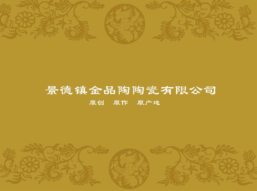 景德镇金品陶星空体育开户(中国)官方网站
有限公司